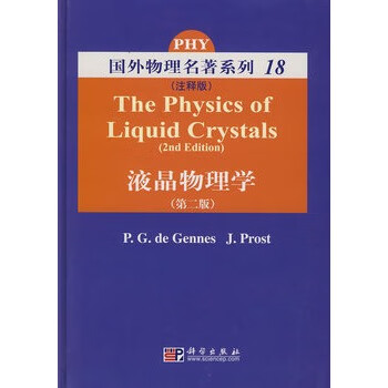 液晶物理学 (法)德纳然(Gennes,P.G.D.) 科学出版社 9787030221254