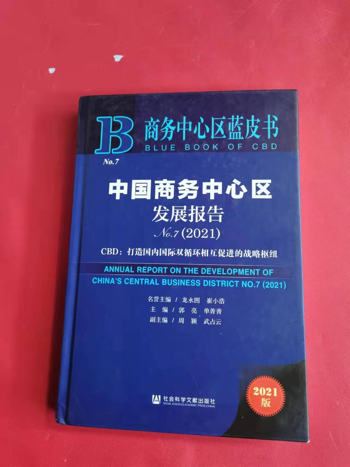 [二手9成新] 商务中心区蓝皮书:中国商务中心区发展报告no7(20