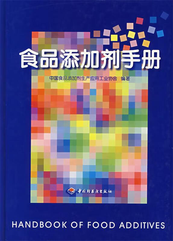 食品添加剂手册【正版图书，放心购买】