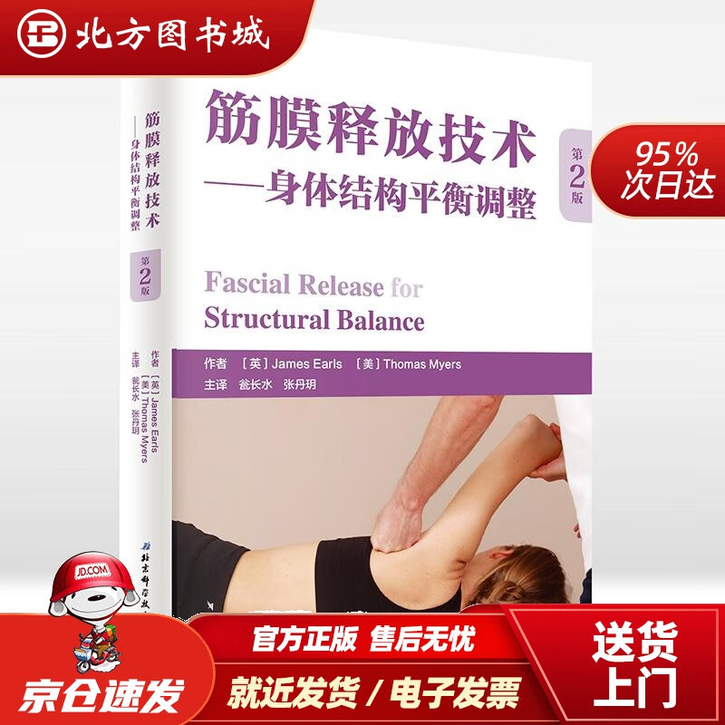 【正版现货】筋膜释放技术—身体结构平衡调整(英)詹姆斯·厄尔斯(JamesEarls),(美)托马斯·梅尔斯 北方图书城