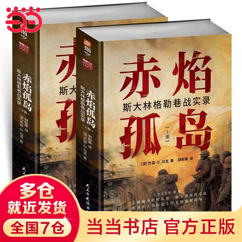 赤焰孤岛:斯大林格勒巷战实录