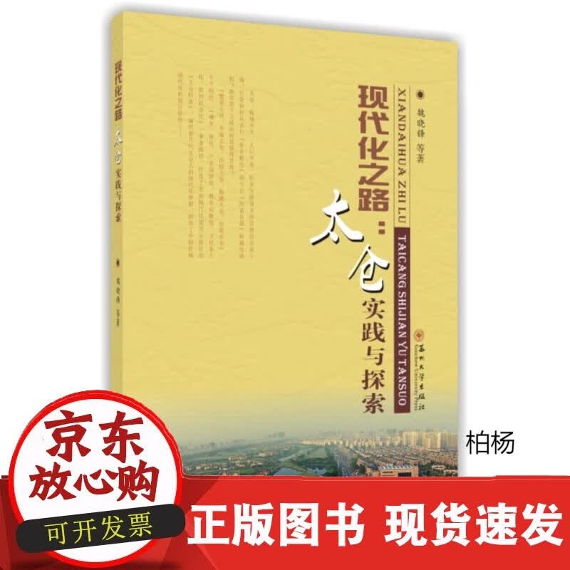 速发 现代化之路-太仓实践与探索