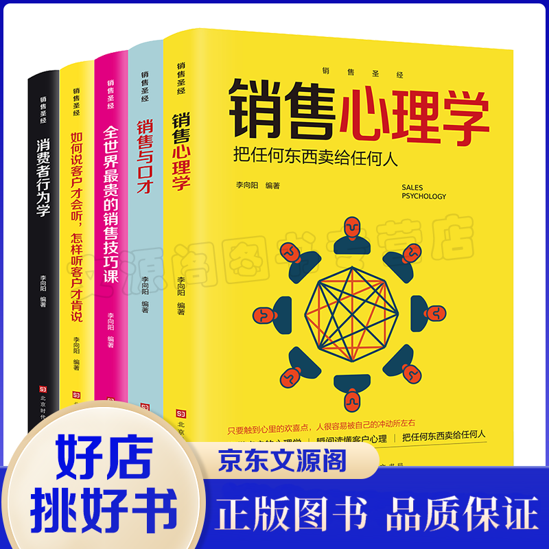 销售圣经【全套5册】销售心理学+销售与口