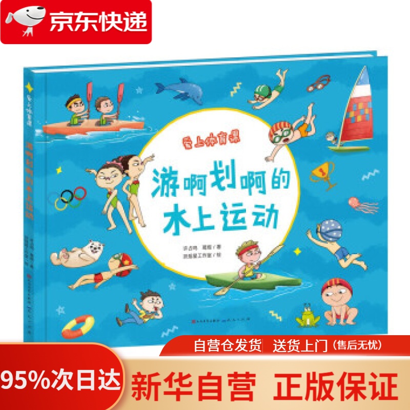 【新华书店正版】游啊划啊的水上运动 许占鸣著,许占鸣,葛煜,扶摇星工作室 绘 人民文学出版社，天天出版社