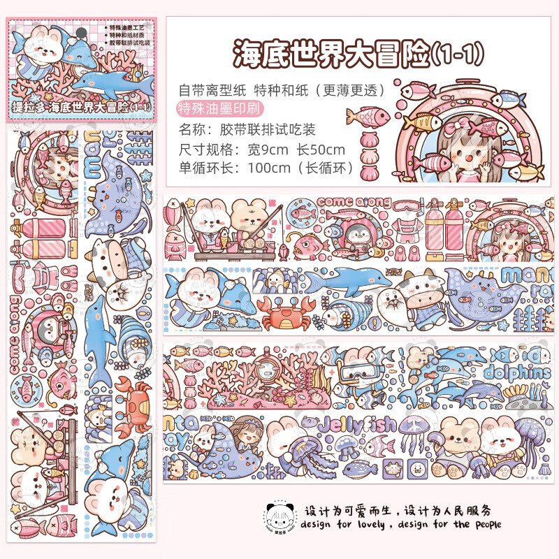 提拉多特油胶带 联排试吃装系列可爱女孩美食DIY手帐素材装饰贴画 海底世界大冒险1-1