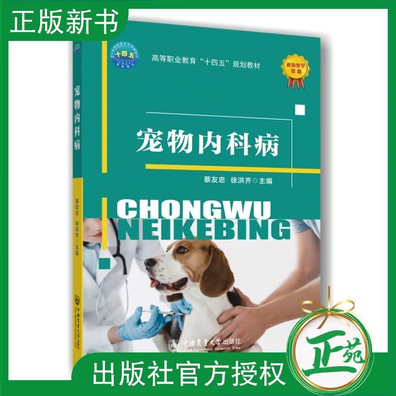 【2023新书】宠物内科病 蔡友忠 徐洪齐主编 高等职业教育宠物医疗技术专业动物医学专业教材书 中国农业大学出版社 9787565529566 宠物内科病