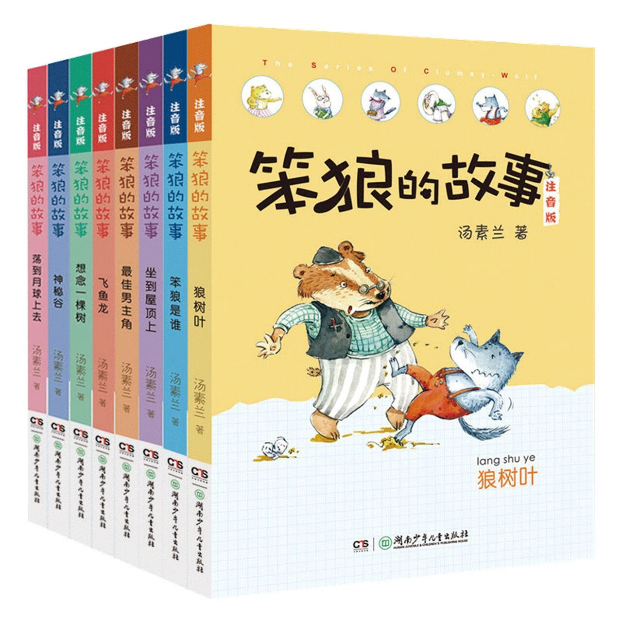9成新 全14册笨狼的故事注音版全册汤素兰作品经典童话小学 红色