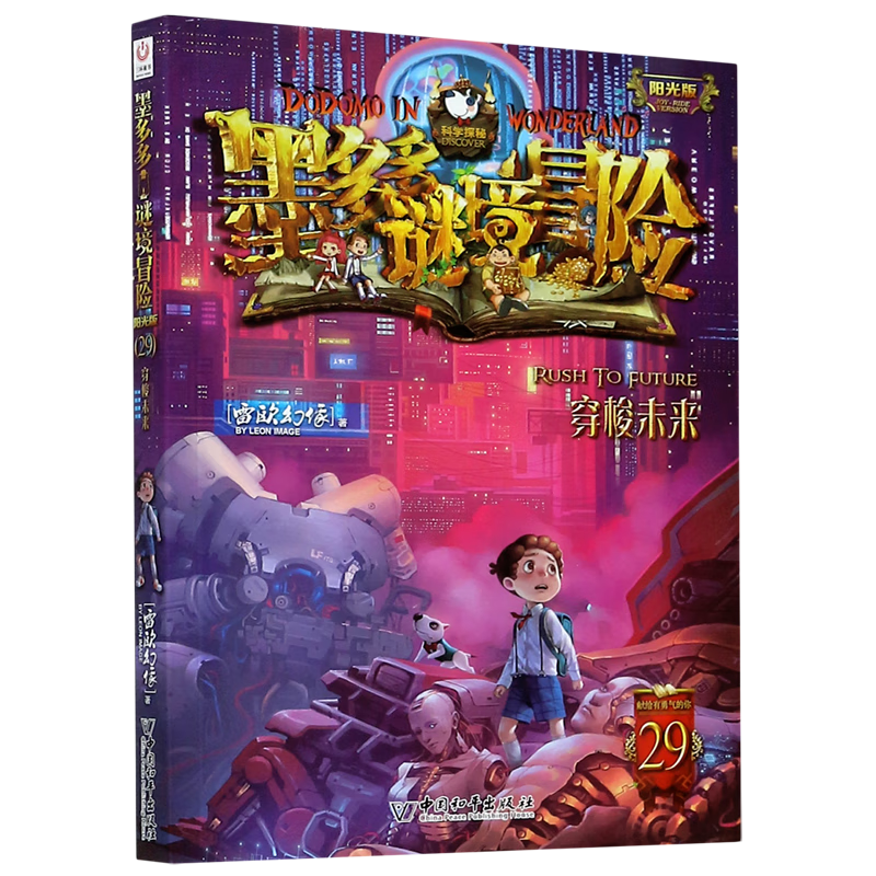 墨多多谜境冒险(阳光版29穿梭未来)