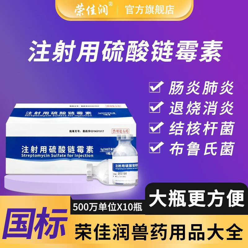 荣佳润注射用硫酸链霉素粉针 500万单位大瓶兽用猪牛羊畜禽用抗菌消炎高性价比高么?
