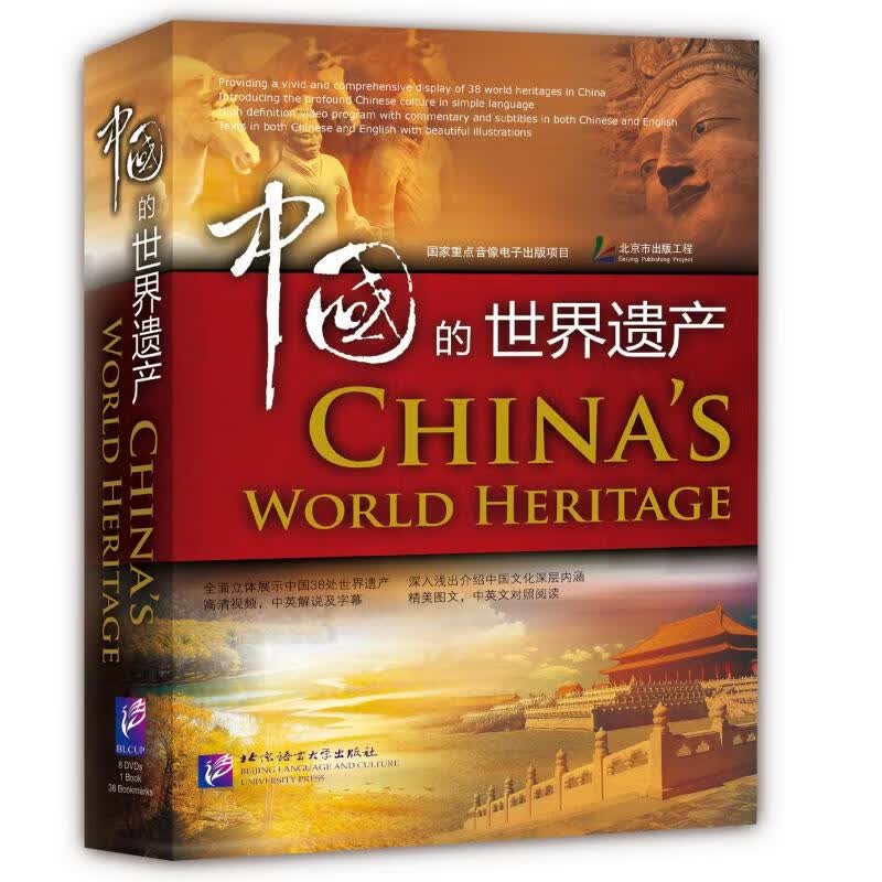 中国的世界遗产(精装版)(含8DVD+1书)
