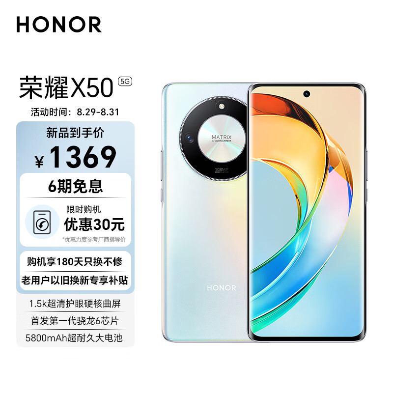 荣耀X50 第一代骁龙6芯片 1.5K超清护眼硬核曲屏 5800mAh超耐久大电池 5G手机 8GB+128GB 雨后初晴