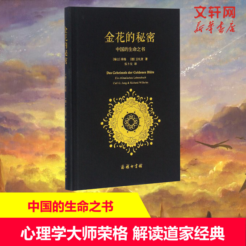 【】 【正版】金花的秘密 中国的生命之书 荣格卫礼贤著 道家经典《太乙金华宗旨》的长