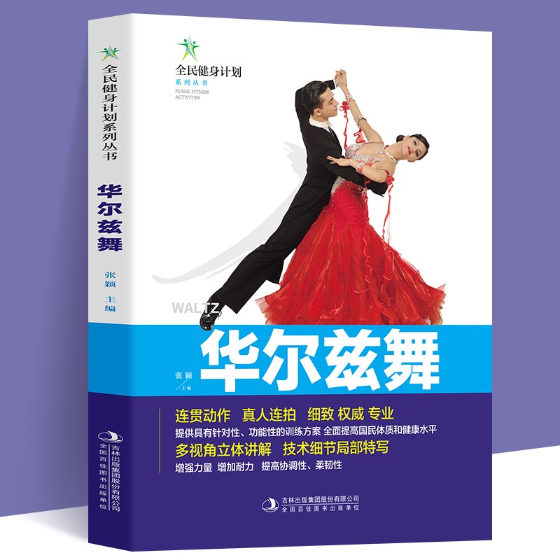 全民健身计划-华尔兹舞