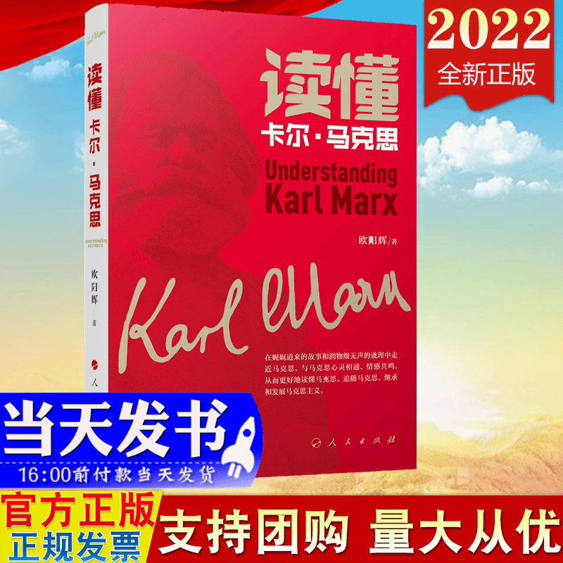 现货2022新版 读懂卡尔马克思 欧阳辉 著 人民出版社 读懂马克思 走近马克思 马克思主义中国化 党政读物党建书籍9787010245911