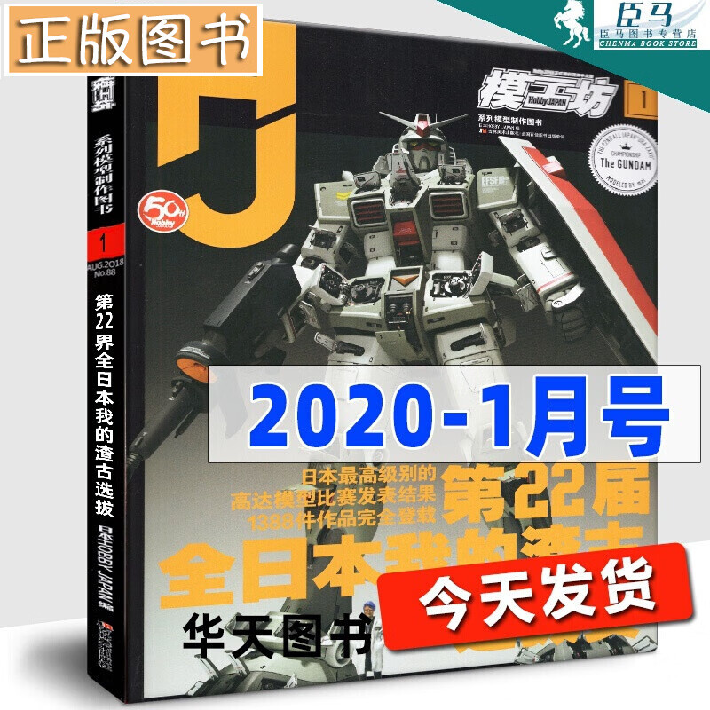 今天发货 模工坊2020年1月号 第22届全日本我的渣古选拔赛 获奖作品高达机动战士解体匠机模型手办