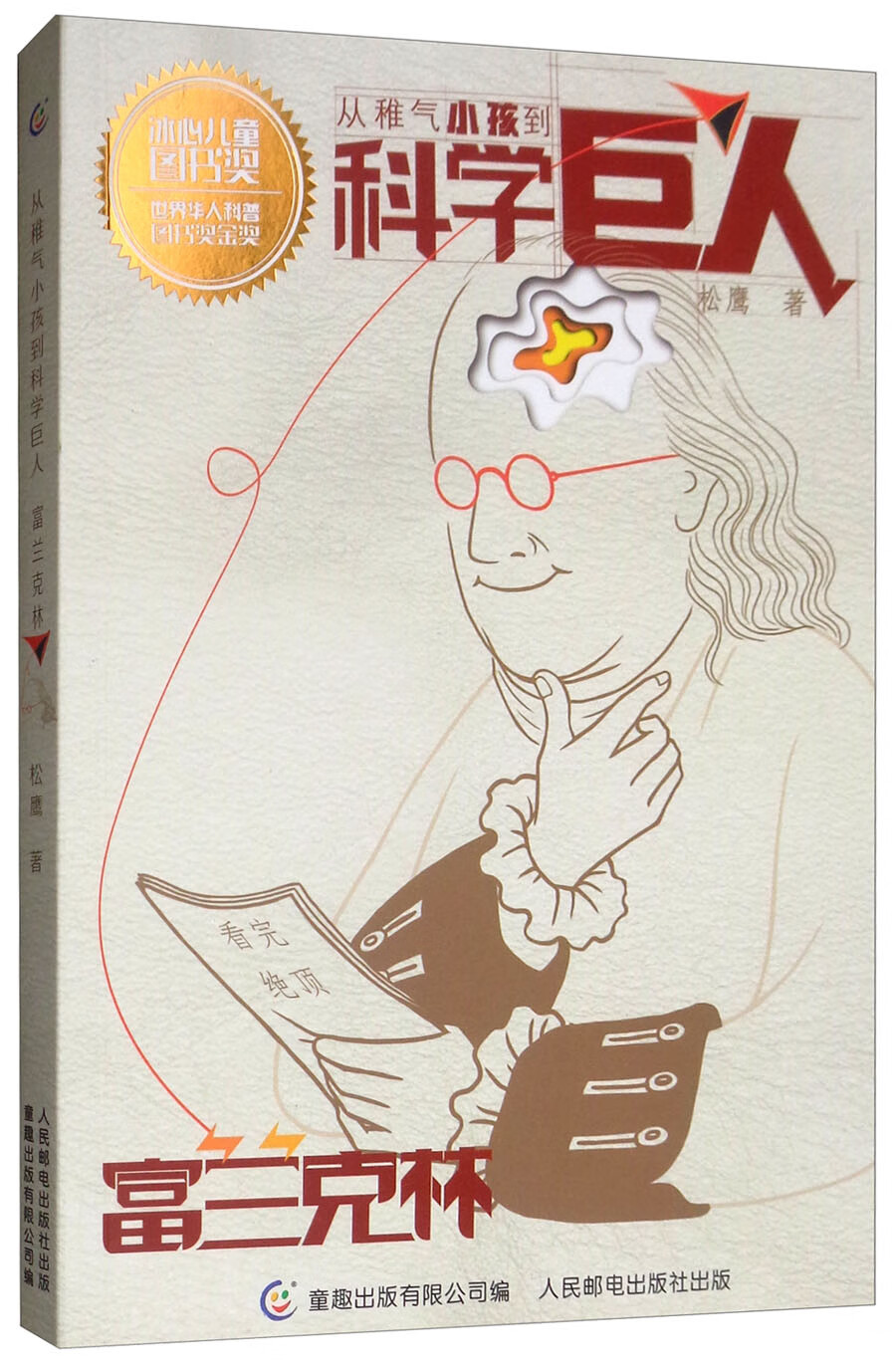 富兰克林/从稚气小孩到科学巨人