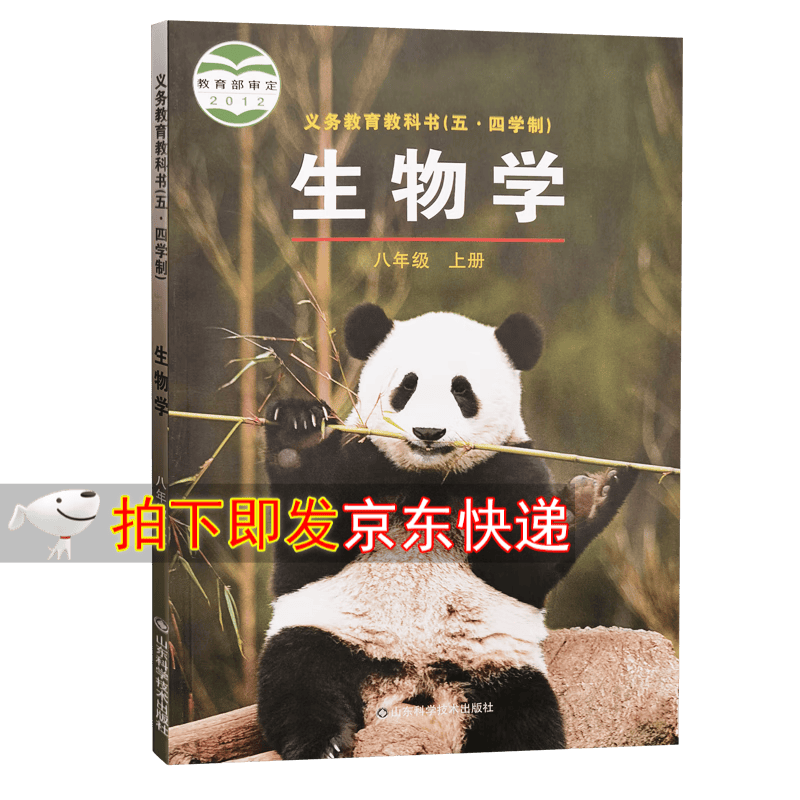 【新华书店正版全套 可单选】五四制初中八年级上下册语文数学英语物理化学生物道德历史课本教材全套人教版鲁教版鲁科版 生物【鲁科版】 八年级上册(五四制)
