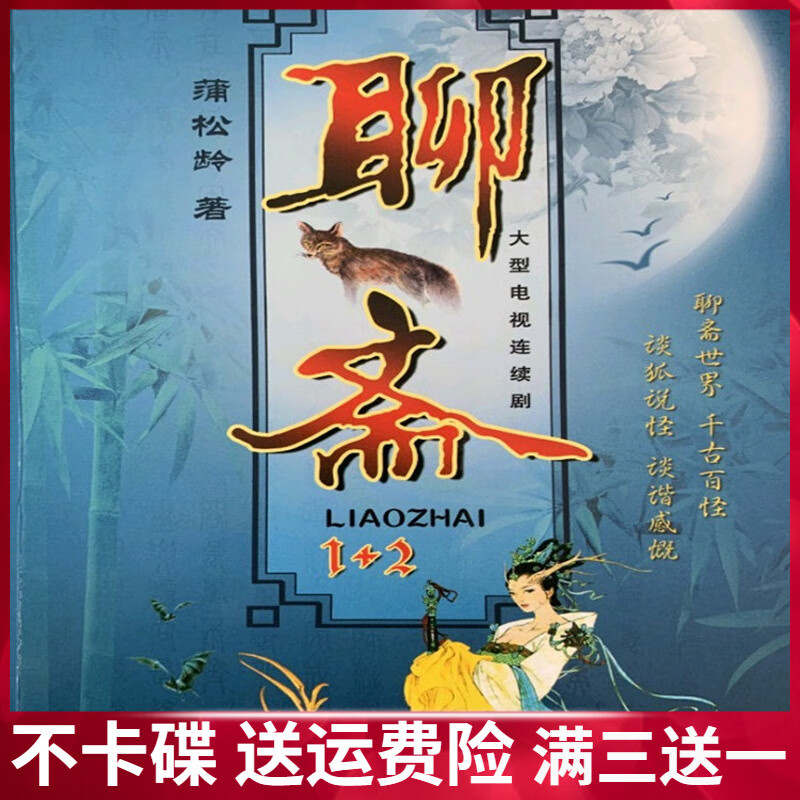 hknx高清神话电视剧光盘 老版聊斋聊斋异志12部75集dvd碟片 李媛媛