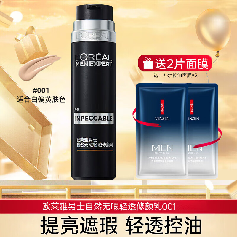 欧莱雅（LOREAL） 男士素颜霜小黑管遮瑕遮痘印自然不油腻无瑕保湿懒人520约会礼物 001色号（适合自然肤色）