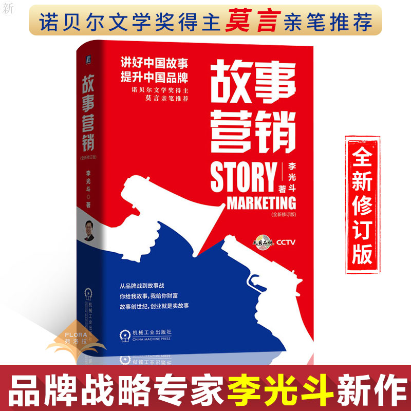 【诺贝尔文学奖得主莫言题词】故事营销 全新升级修订版 李光斗 著 品牌营销策略社会媒体 品牌建设品牌