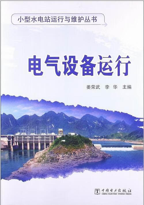 电气设备运行书9787512332812 姜荣武中国电力出版社工业技术电气设备