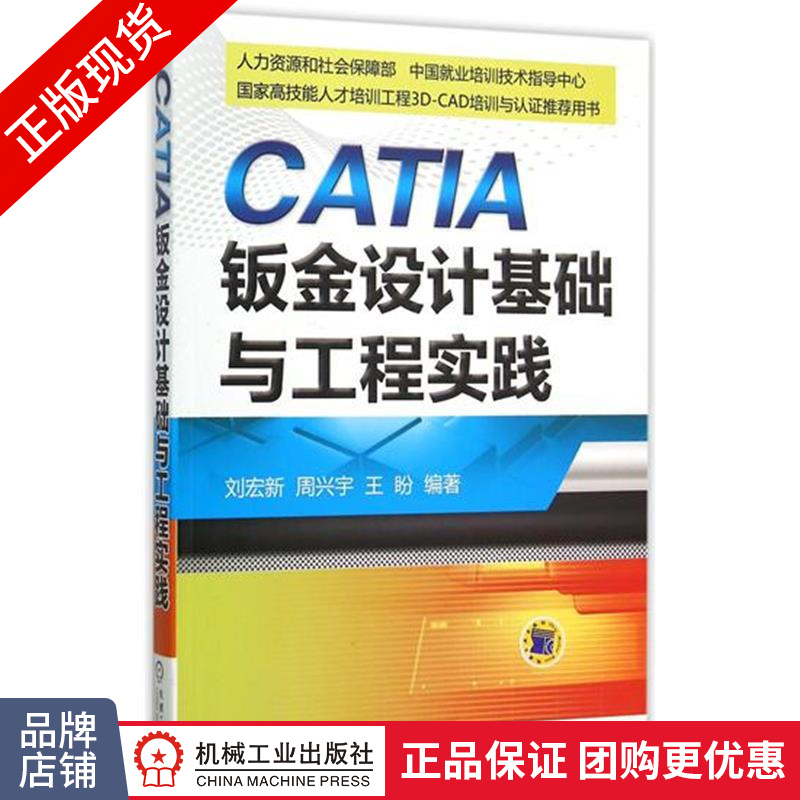 正版包邮 CATIA钣金设计基础与工程实践|4881452
