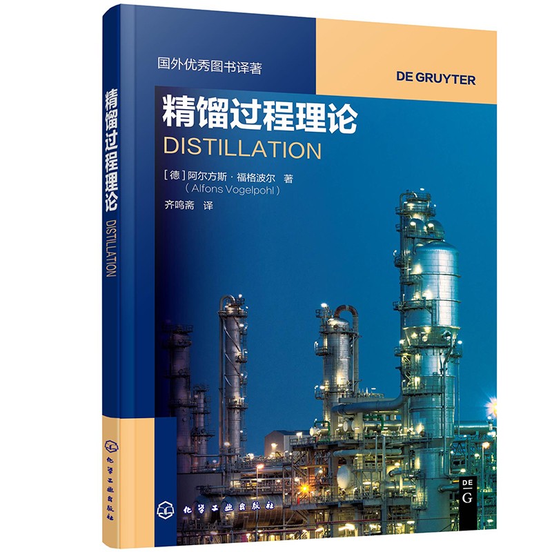 正版现货 精馏过程理论 distillation9787122387271