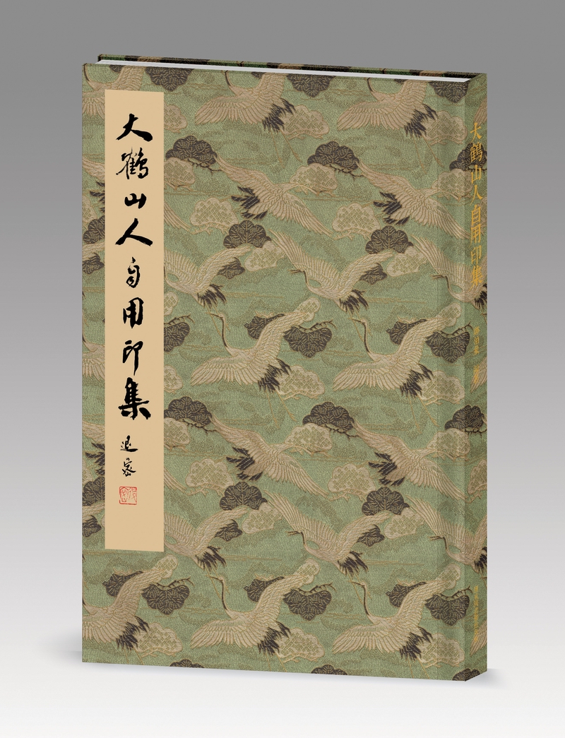 大鹤山人自用印集 郑伯象 国家图书馆出版社 9787501362745