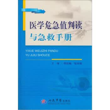医学危急值判读与急救手册【正版图书】