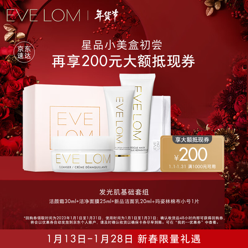 EVE LOM尝鲜小美盒（卸妆膏30ml+泥膜15ml+面霜8ml） 新年货送礼物护肤品