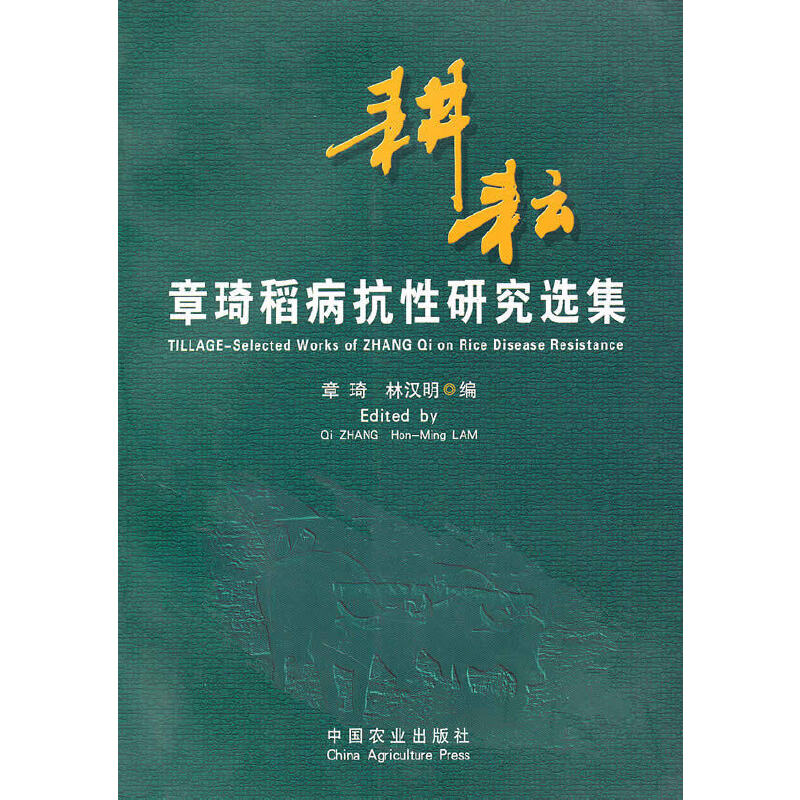 耕耘：章琦稻病抗性研究选集