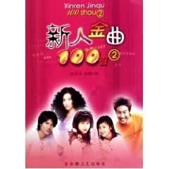 新人金曲100首 吴克强【正版】