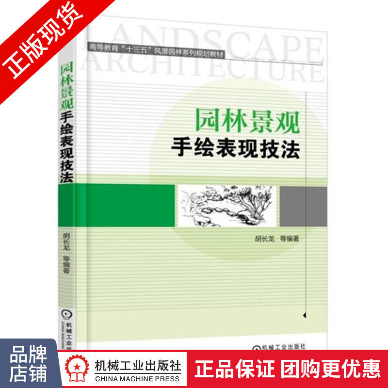 正版包邮 园林景观手绘表现技法|4947734