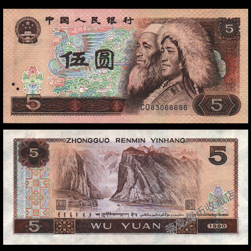 【钱币收藏】第四套纸币收藏 中国第四版钱币四版币货币5元 五元伍元
