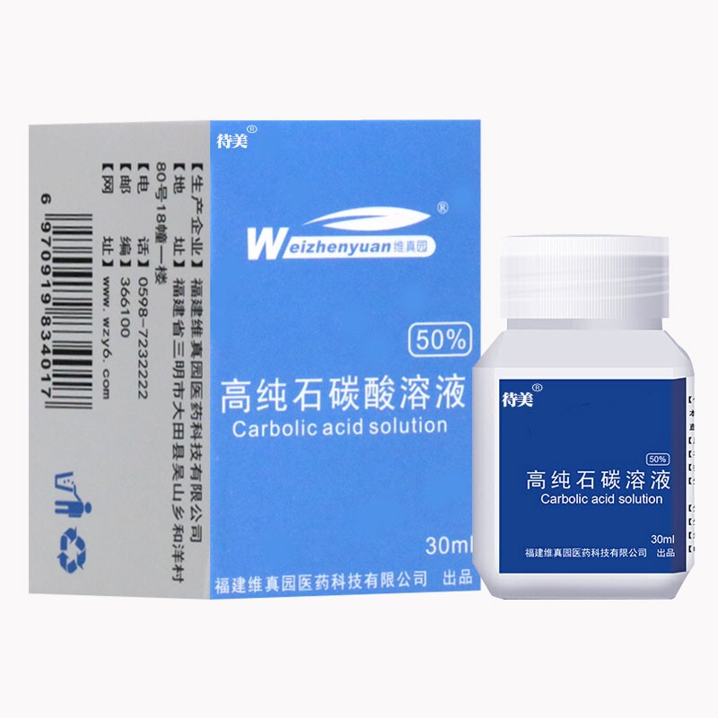 待美维真园50%高纯石碳酸溶液30ml  维真园50%高纯石碳酸溶液30ml