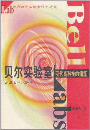 贝尔实验室【正版好书,下单速发】