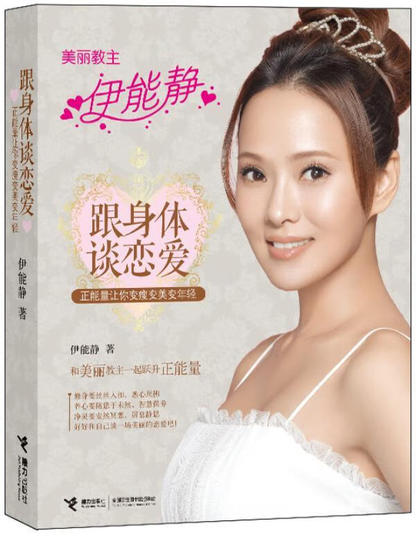 正版书籍 （）跟身体谈恋爱：正能量让你变瘦变美变年轻 伊能静著 接力出版社