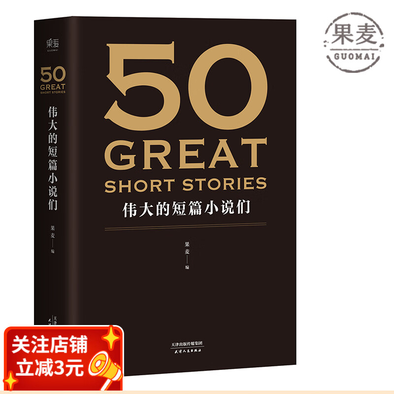 【东方甄选推荐】50：伟大的短篇小说们 50篇经典 37位文学巨匠 文学 小说集 果麦出品