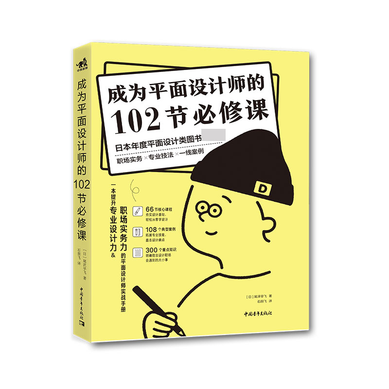 平面设计教程自学 成为平面设计师的102节必修课 石朋飞 平面设计师