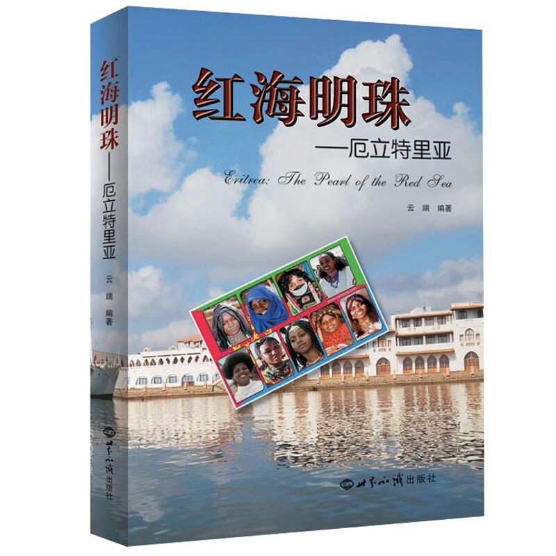 红海明珠：厄立特里亚