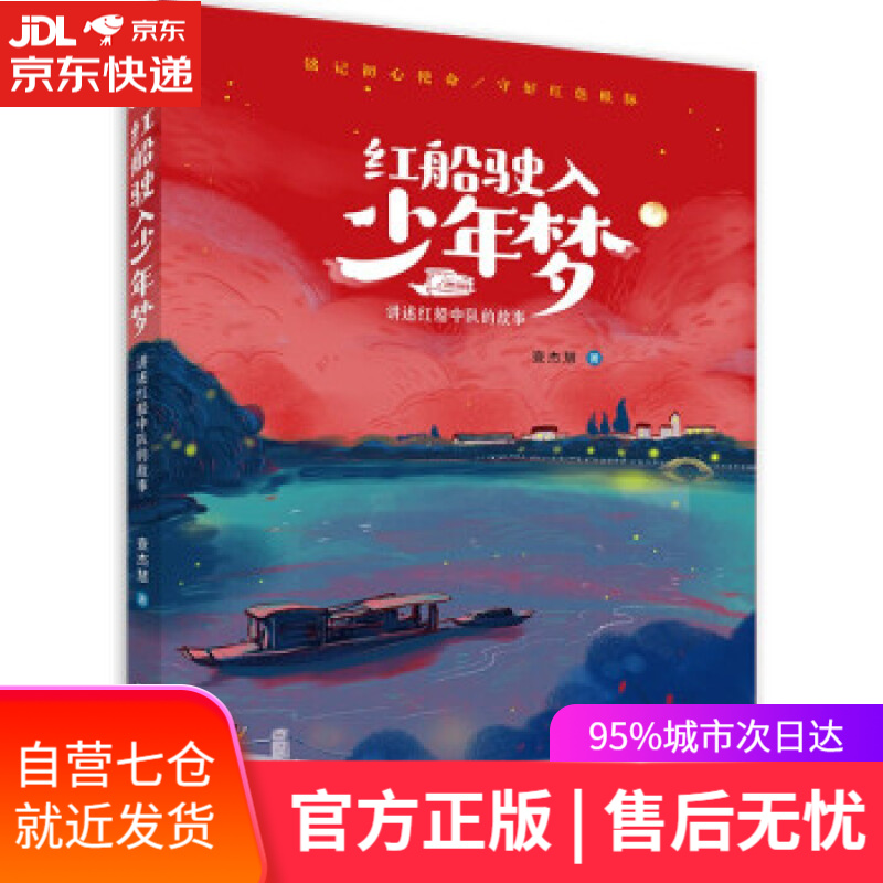 【新华书店】红船驶入少年梦 查杰慧 著 浙江少年儿童出版社