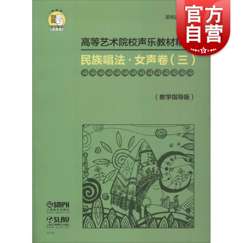 高等艺术院校声乐教材精编 民族唱法·女生卷(三)扫码赠送音频 教学