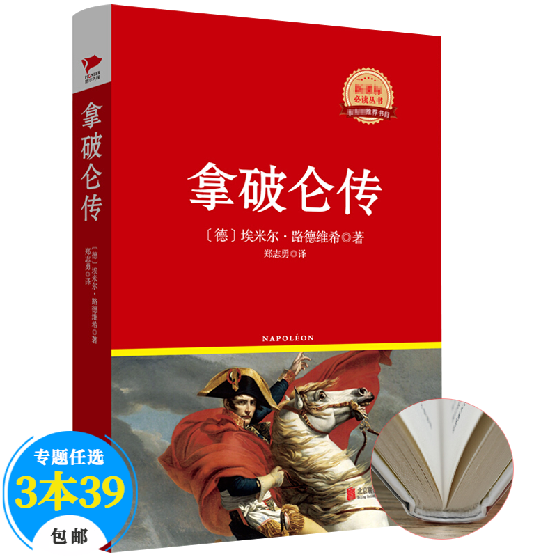 【包邮】领袖首脑英雄人物 拿破仑传（精装）[德]埃米尔·路德维希定价29.8
