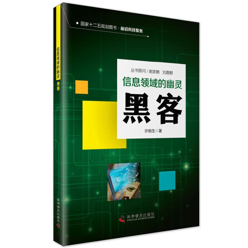 【正版现货】信息时代的幽灵—黑客正版