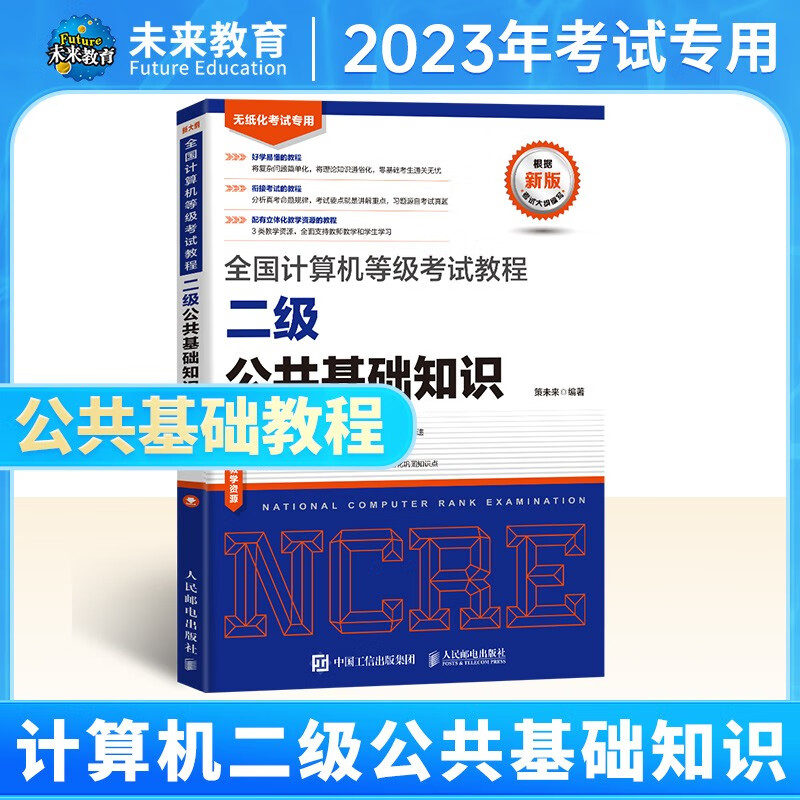 未来教育2023年9月全国计算机等级考试二级C语言上机考试题库模拟考场真题试卷习题公共基础教程视频解析 公共基础教程