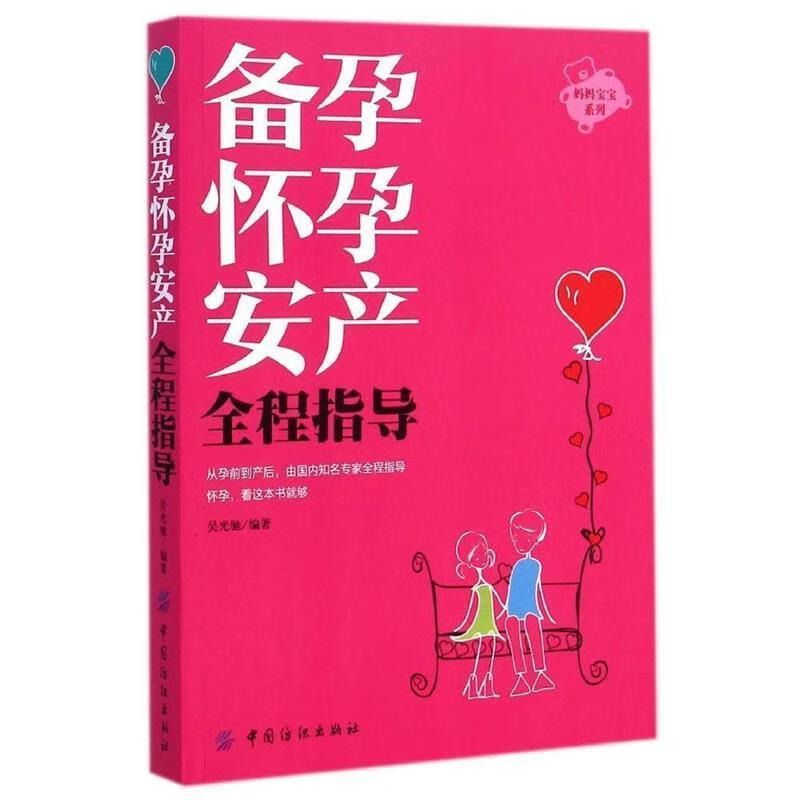 备孕怀孕安产全程指导【好书,下单速发】