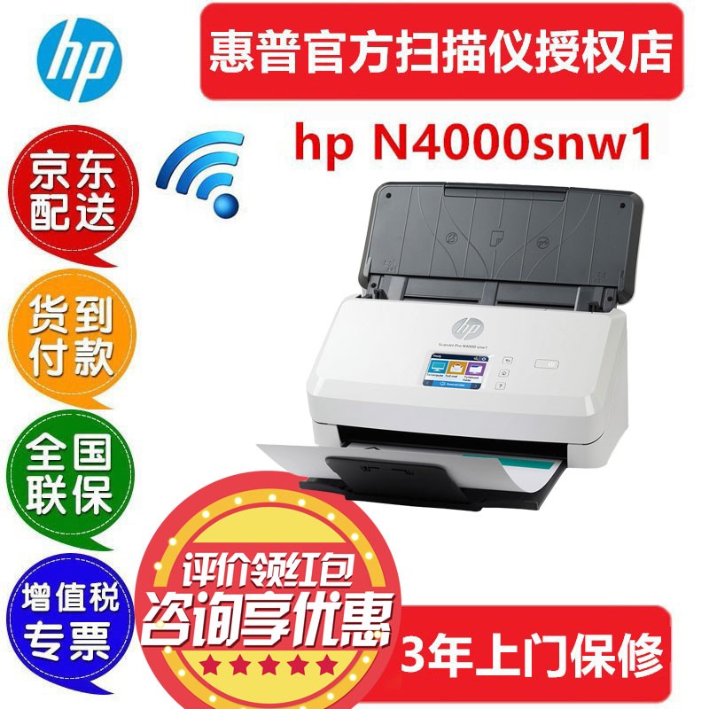 惠普(HP)N4000snw1扫描仪A4高速无线WIFI有线网络共享批量自动进纸扫入U盘双面高速扫描 N4000snw1(40张/80面每分钟)