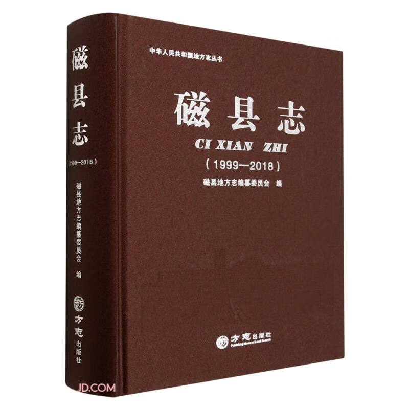 磁县志(1999-2018)(精)/中华人民共和国地方志丛书