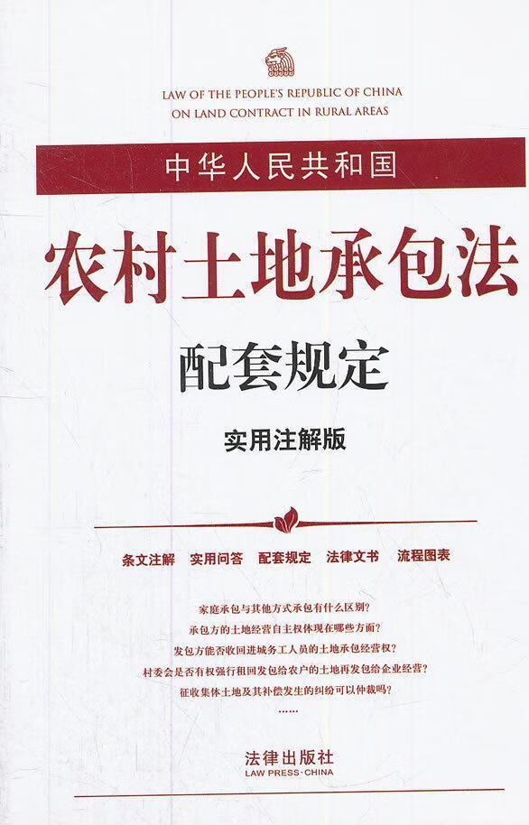 中华人民共和国农村土地承包法配套规定(实用注解版) 展洪德编写 法律