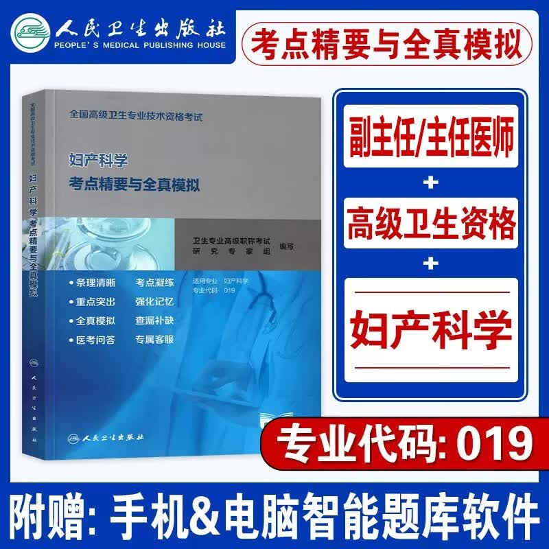 人卫版2024妇产科学副主任医师主任医师高级职称考试书妇产科考点精要与全真模拟正副高卫生资格考试习题正高副高职称高级卫生专业资格考试教材指导题库习题集试卷人民卫生
